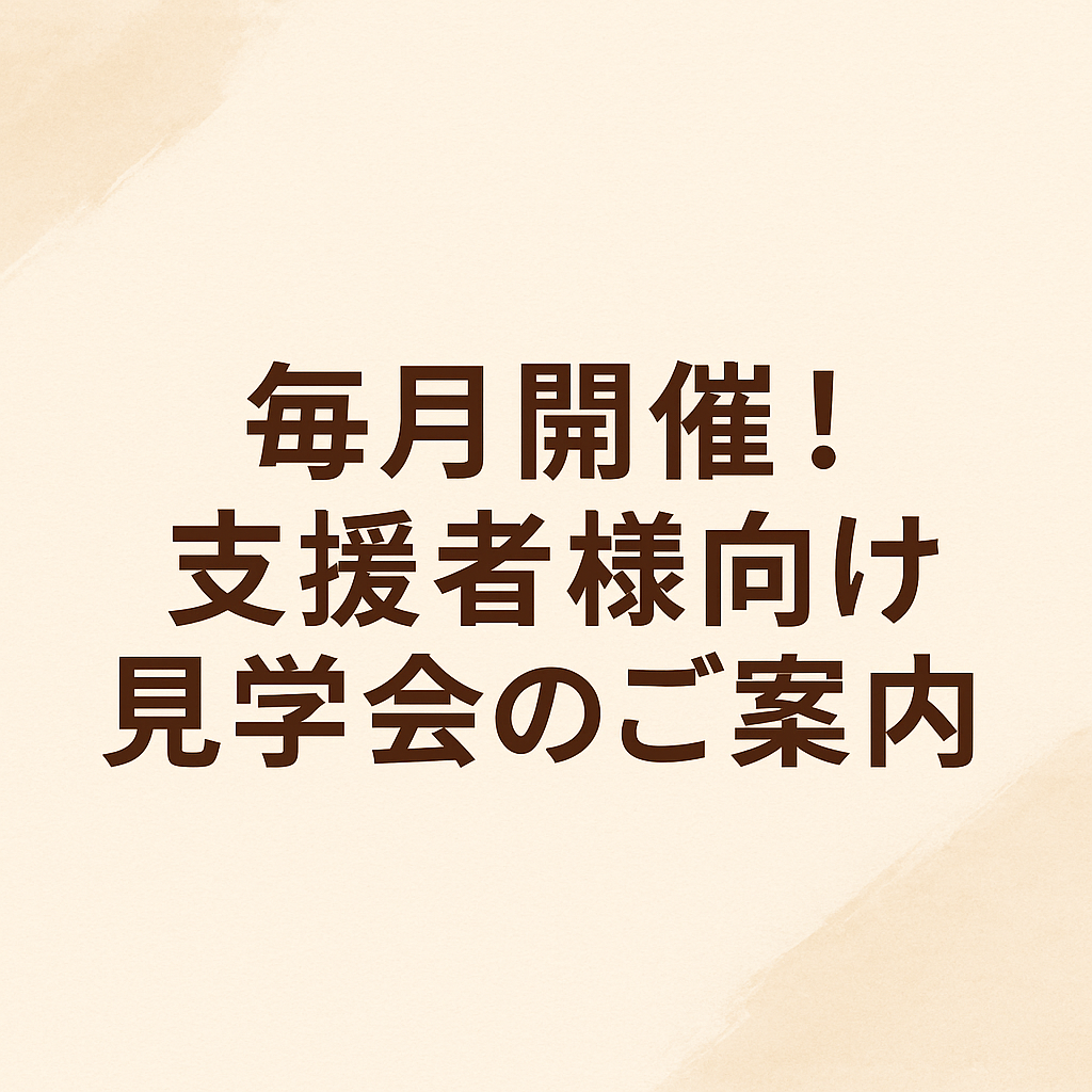 福岡県春日市の障がい者グループホーム「わたしの居場所」が開催する、支援者様向け見学会の告知バナー。毎月開催のお知らせを伝える、淡いベージュ背景のシンプルな画像。